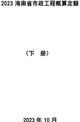 2023海南省市政工程概算定额(下册)（琼建定〔2023〕9号：海南省住房和城乡建设厅2023年10月24日）