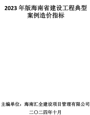 2023年版海南省建设工程典型案例造价指标（海南汇全建设项目管理有限公司2024年10月）