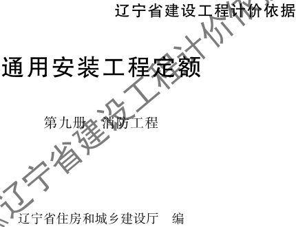 辽宁省建设工程计价依据-通用安装工程定额-第九册 消防工程（辽住建〔2025〕25号：辽宁省住房和城乡建设厅2025年4月10日）