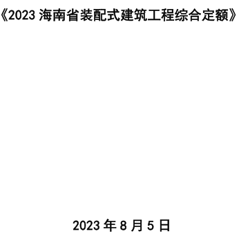 2023海南省装配式建筑工程综合定额（海南省住房和城乡建设厅2023年8月5日）