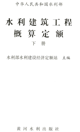 水利建筑工程概算定额(下册)（水总〔323〕号：中华人民共和国水利部2024年12月9日）.part1