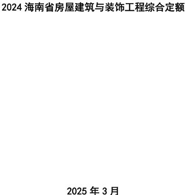 2024海南省房屋建筑与装饰工程综合定额 （海南省住房和城乡建设厅2025年3月）