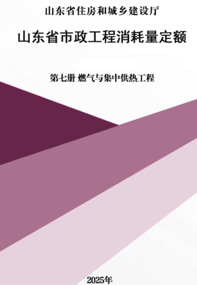 山东省市政工程消耗量定额-第七册 燃气与集中供热工程（山东省住房和城乡建设厅2025年）