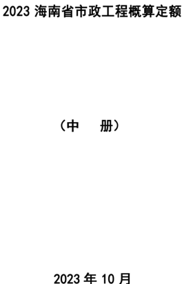 2023海南省市政工程概算定额(中册)（琼建定〔2023〕9号：海南省住房和城乡建设厅2023年10月24日）