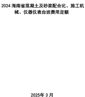 2024海南省混凝土及砂浆配合比、施工机械、仪器仪表台班费用定额（海南省住房和城乡建设厅2025年3月）