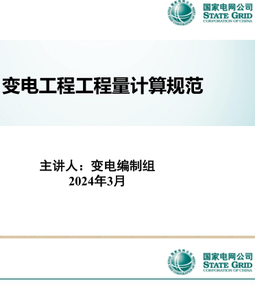 变电工程工程量计算规范宣贯材料(Q／GDW 11338-2023)（国网变电编制组2024年3月PPT版）