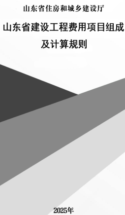 山东省建设工程费用项目组成及计算规则（山东省住房和城乡建设厅2025年）