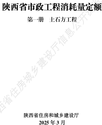 陕西省市政工程消耗量定额(2025年版)(1-11册全)（陕西省住房和城乡建设厅2025年3月）