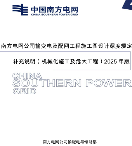 南方电网公司输变电及配网工程施工图设计深度规定补充说明(机械化施工及危大工程)2025年版（南方电网公司输配电与储能部2025年6月）