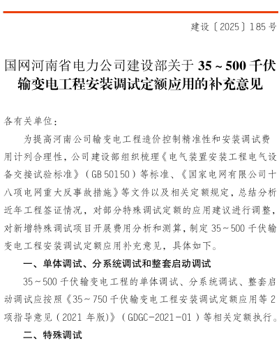 建设〔2025〕185号：国网河南省电力公司建设部关于35～500千伏输变电工程安装调试定额应用的补充意见（国网河南省电力公司建设部2025年8月29日）