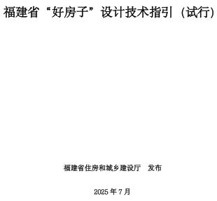 福建省“好房子”设计技术指引(试行)（福建省住房和城乡建设厅2025年7月）
