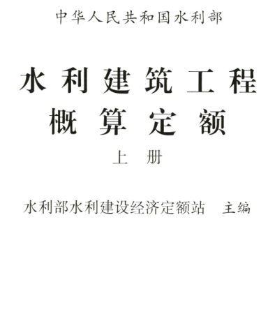 水利建筑工程概算定额(上册)（水总〔323〕号：中华人民共和国水利部2024年12月9日）.part1
