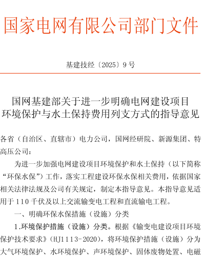 基建技经〔2025〕9号：国网基建部关于进一步明确电网建设项目环境保护与水土保持费用列支方式的指导意见（国网基建部2025年3月6日）