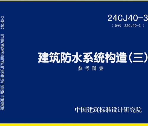 24CJ40-3  建筑防水系统构造(三)