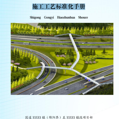 公路工程施工工艺标准化手册