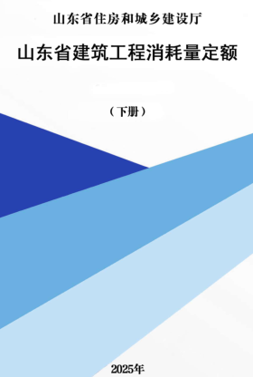 山东省建筑工程消耗量定额(下册)（山东省住房和城乡建设厅2025年）