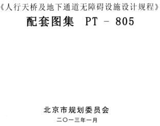 PT-805  《人行天桥及地下通道无障碍设施设计规程》配套图集