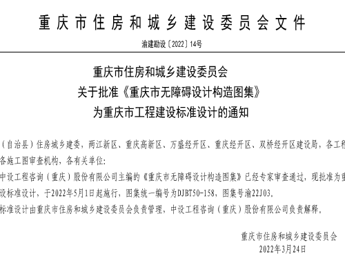 渝22J03  重庆市无障碍设计构造图集(DJBT50-158)
