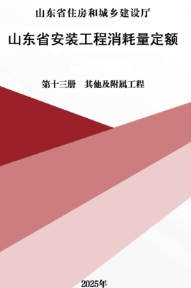 山东省安装工程消耗量定额-第十三册 其他及附属工程（山东省住房和城乡建设厅2025年）