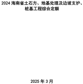 2024海南省土石方、地基处理及边坡支护、桩基工程综合定额（海南省住房和城乡建设厅2025年3月）