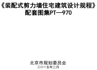 PT-970  《装配式剪力墙住宅建筑设计规程》 配套图集