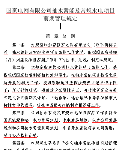 国网(基建／2)359-2020  国家电网有限公司抽水蓄能及常规水电项目前期管理规定（word版）
