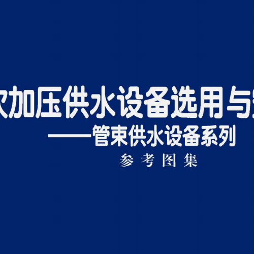 25CS10-1二次加压供水设备选用与安装一——管束供水设备系列