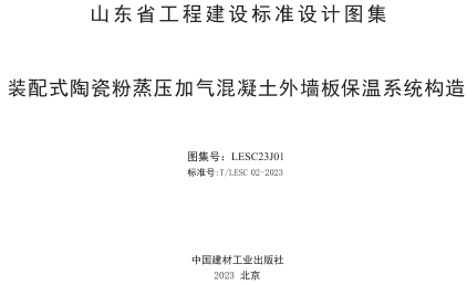 装配式陶瓷粉蒸压加气混凝土外墙板保温系统构造（T／LESC 02-2023）.pdf
