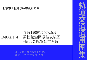 16BGQD1-4  直流1500V／750V场段柔性接触网悬挂安装图-铝合金腕臂悬挂系统