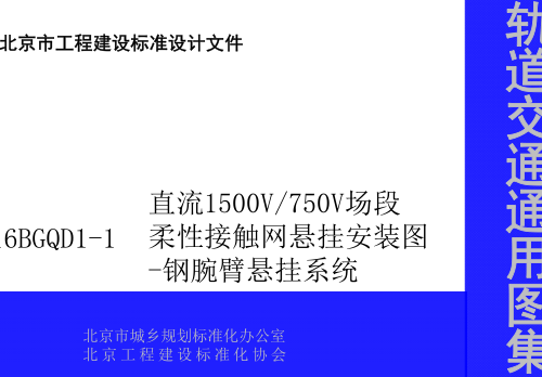 16BGQD1-1  直流1500V／750V场段柔性接触网悬挂安装图-钢腕臂悬挂系统