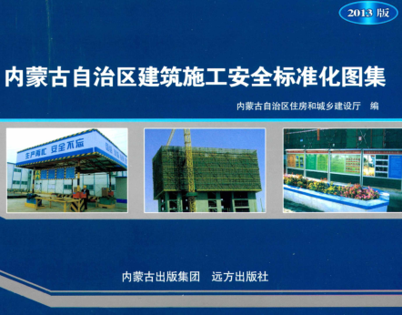 内蒙古自治区建筑施工安全标准化图集(2013版)（内建建〔2013〕426号：内蒙古自治区住房和城乡建设厅2013年8月1日）