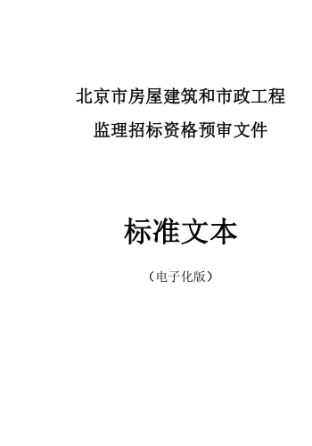 北京市房屋建筑和市政工程监理招标资格预审文件标准文本(电子化版)（京建发〔2025〕421号文附件2025年8月）