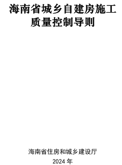 海南省城乡自建房施工质量控制导则（海南省住房和城乡建设厅2024年）