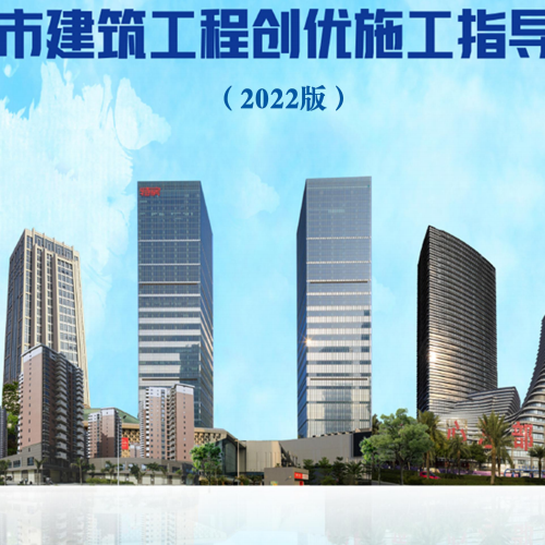 厦门市建筑工程创优施工指导图册（2022年版）_可搜索