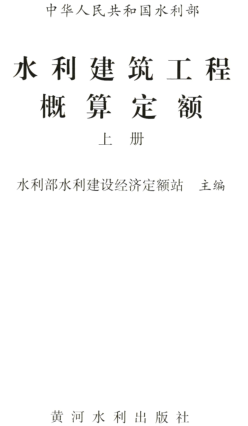 水利建筑工程概算定额(上册)（水总〔323〕号：中华人民共和国水利部2024年12月9日）.part2