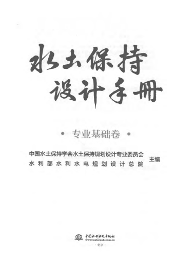 水土保持设计手册（专业基础卷）