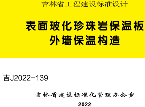 吉J2022-139  表面玻化珍珠岩保温板外墙保温构造