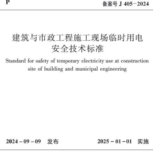 JGJT46-2024建筑与市政工程施工现场临时用电安全技术标准