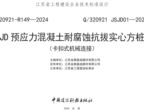 Q／320921 JSJD01-2024  JD预应力混凝土耐腐蚀抗拔实心方桩（卡扣式机械连接）