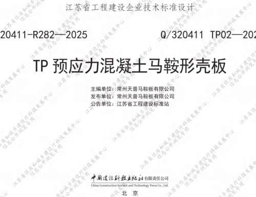 Q／320411 TP02-2025  TP预应力混凝土马鞍形壳板