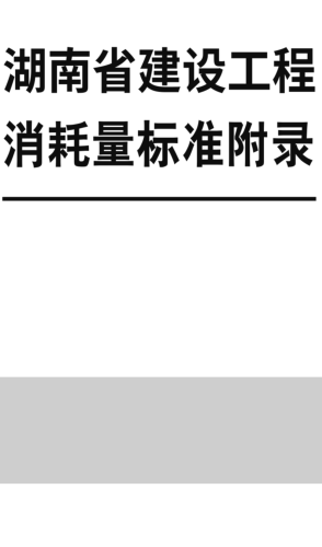 湖南省建设工程消耗量标准附录(2025年)