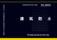 25J950 建筑防水-上册