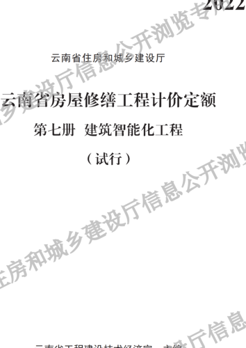 云南省房屋修缮工程计价定额(试行)第七册 建筑智能化工程（云南省住房和城乡建设厅2022）