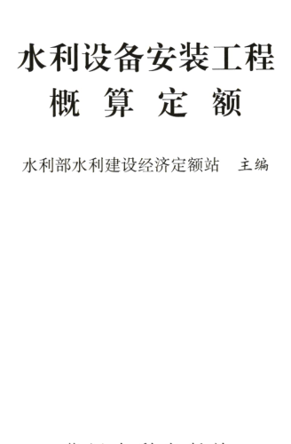 水利设备安装工程概算定额（水总〔323〕号：中华人民共和国水利部2024年12月9日）