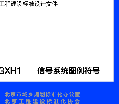 16BGXH1  信号系统图例符号