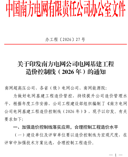 南方电网公司电网基建工程造价控制线(2026年)（办工程〔2026〕27号：南方电网公司办公室2026年5月20日）