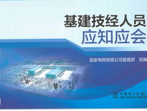 基建技经人员应知应会（国家电网有限公司基建部组编2024年12月版）