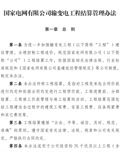 国网(基建／3)114-2026  国家电网有限公司输变电工程结算管理办法