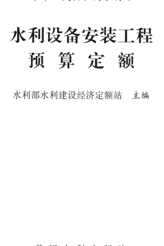 水利设备安装工程预算定额（水总〔323〕号：中华人民共和国水利部2024年12月9日）