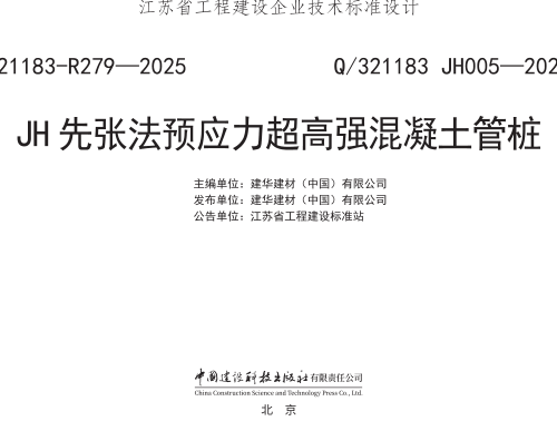 Q／321183 JH005-2024  JH先张法预应力超高强混凝土管桩